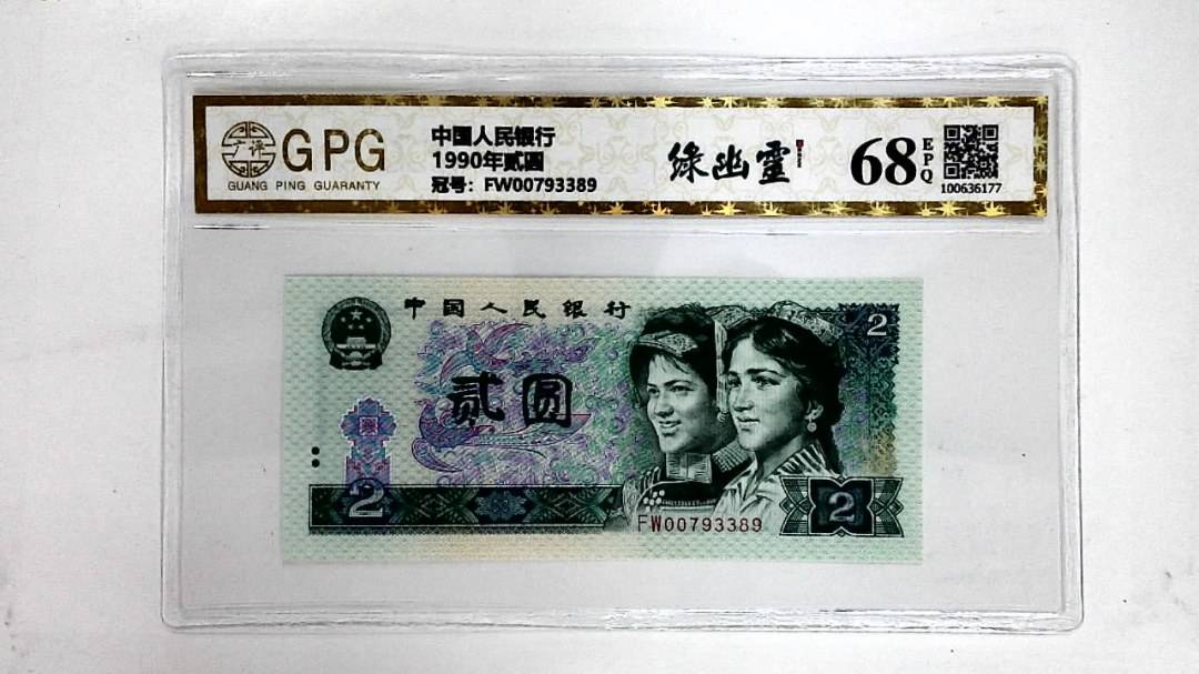 1990年贰圆