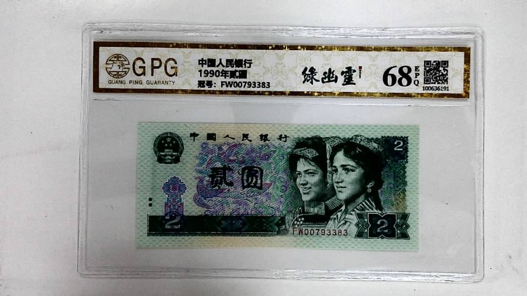 1990年贰圆