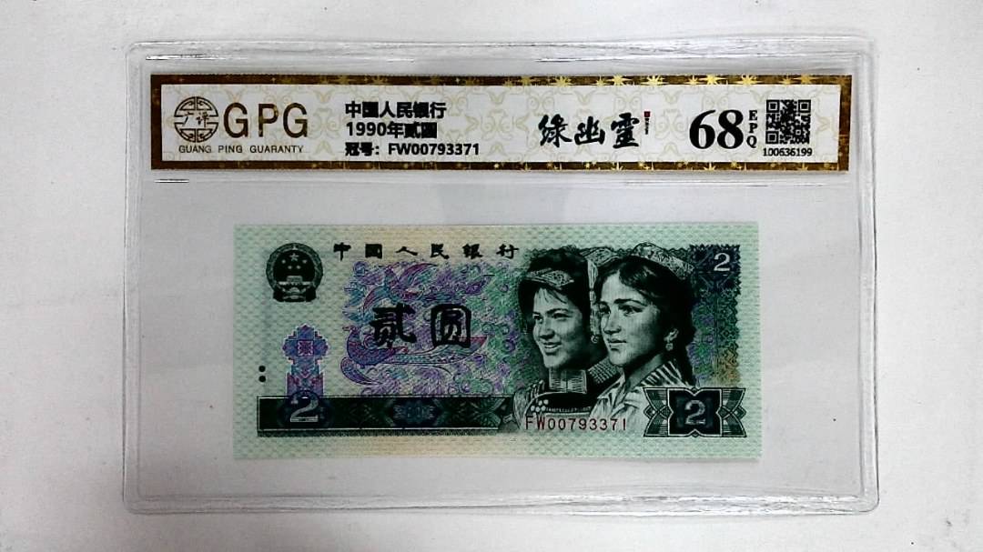 1990年贰圆