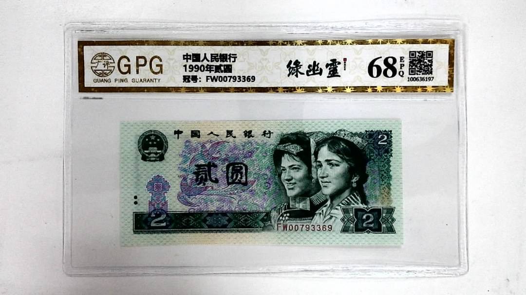 1990年贰圆