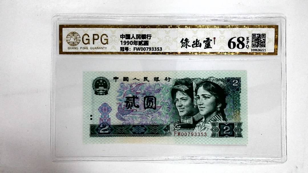 1990年贰圆