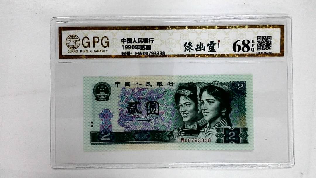 1990年贰圆