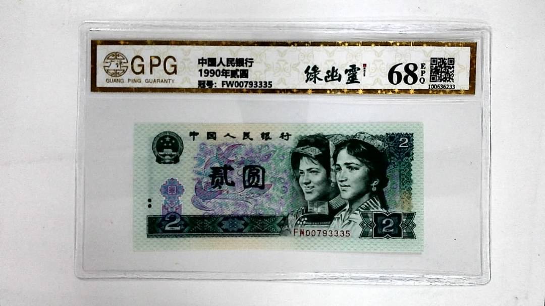 1990年贰圆