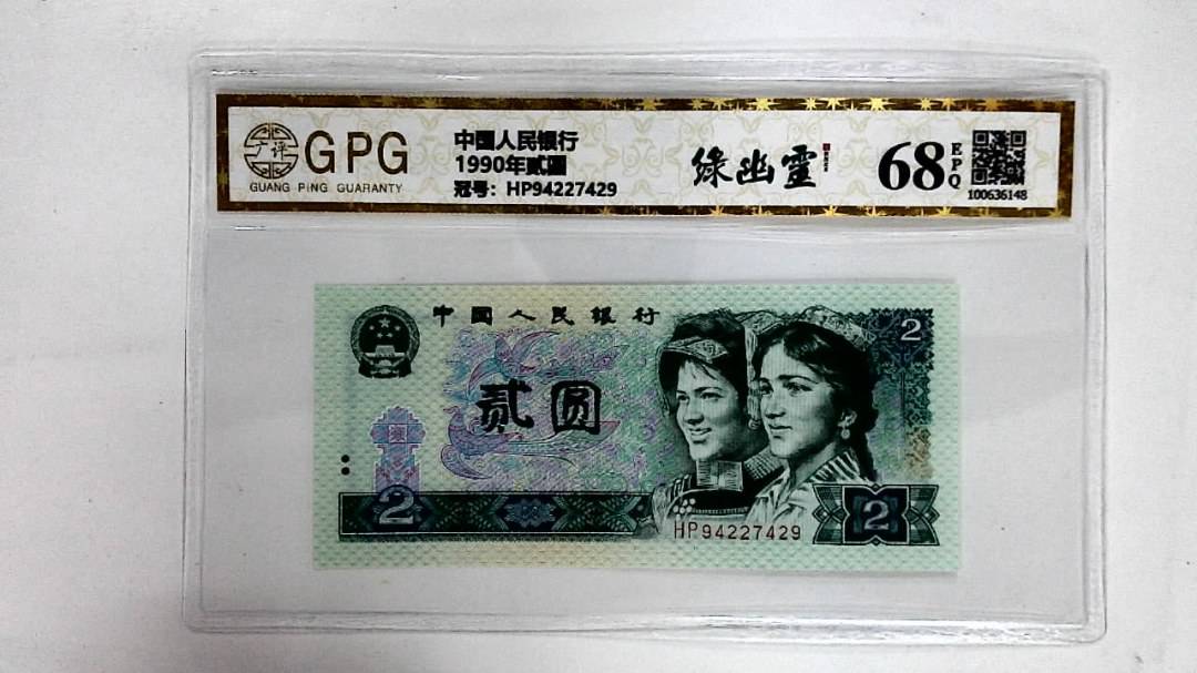 1990年贰圆