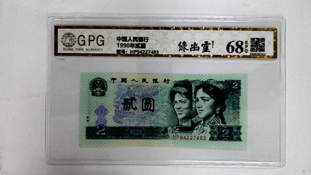 1990年贰圆