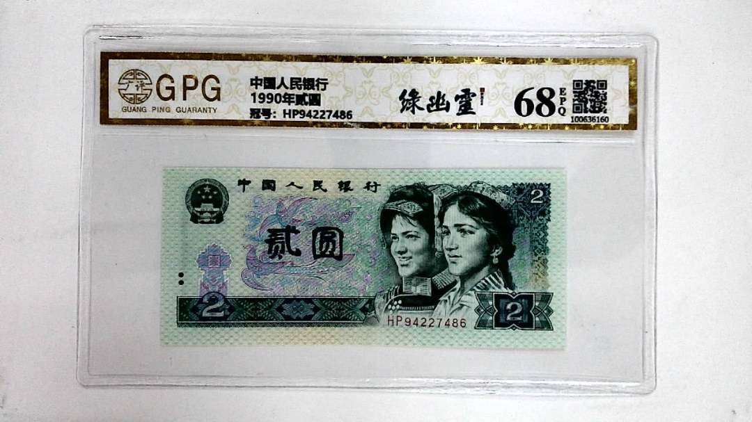 1990年贰圆