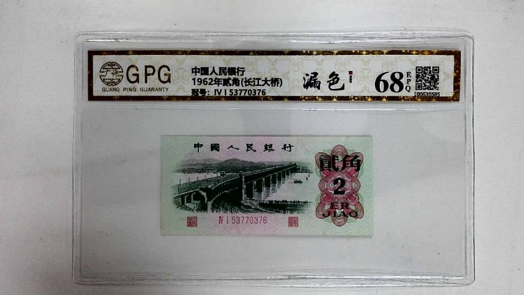 1962年贰角(长江大桥)