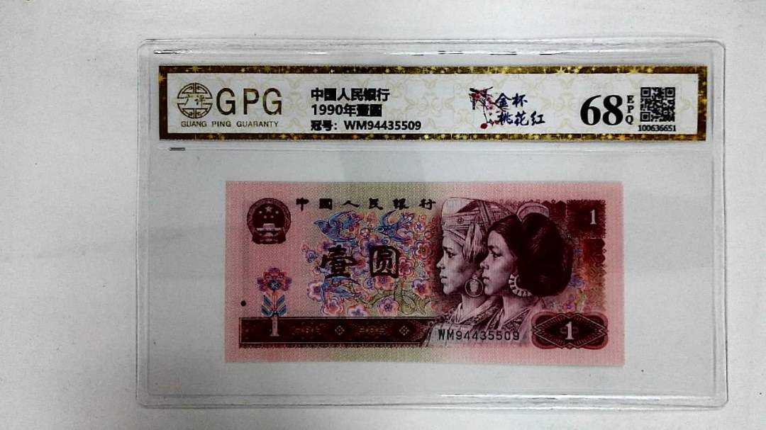 1990年壹圆