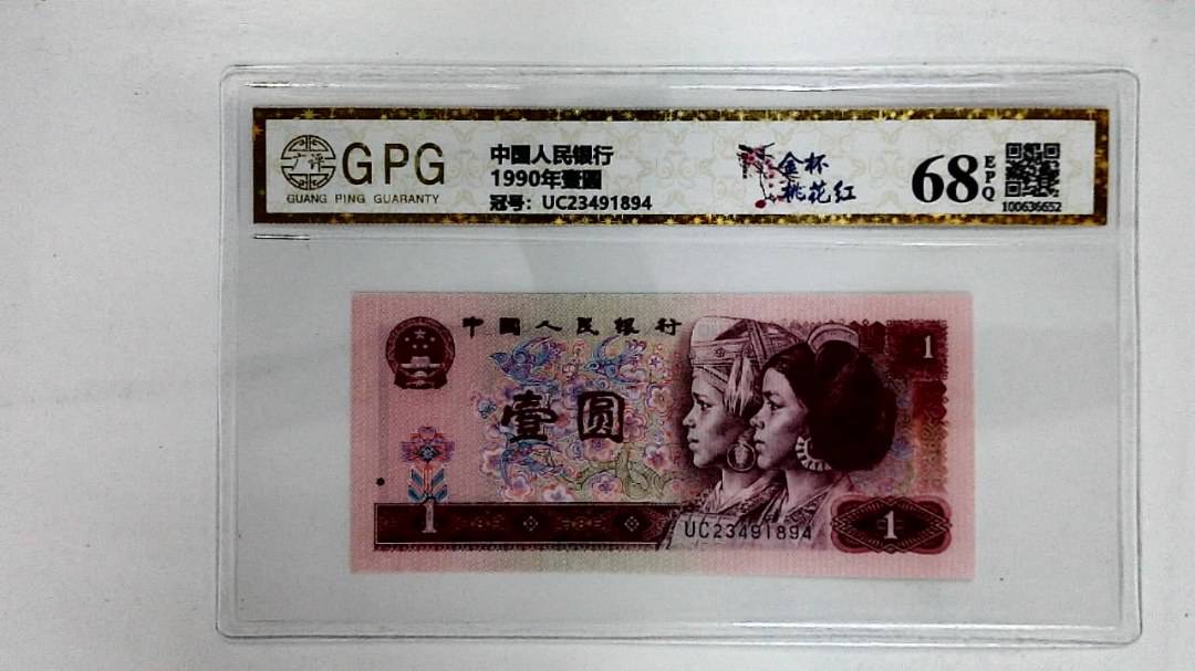 1990年壹圆