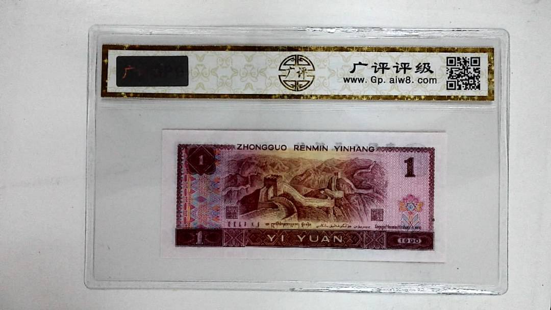 1990年壹圆