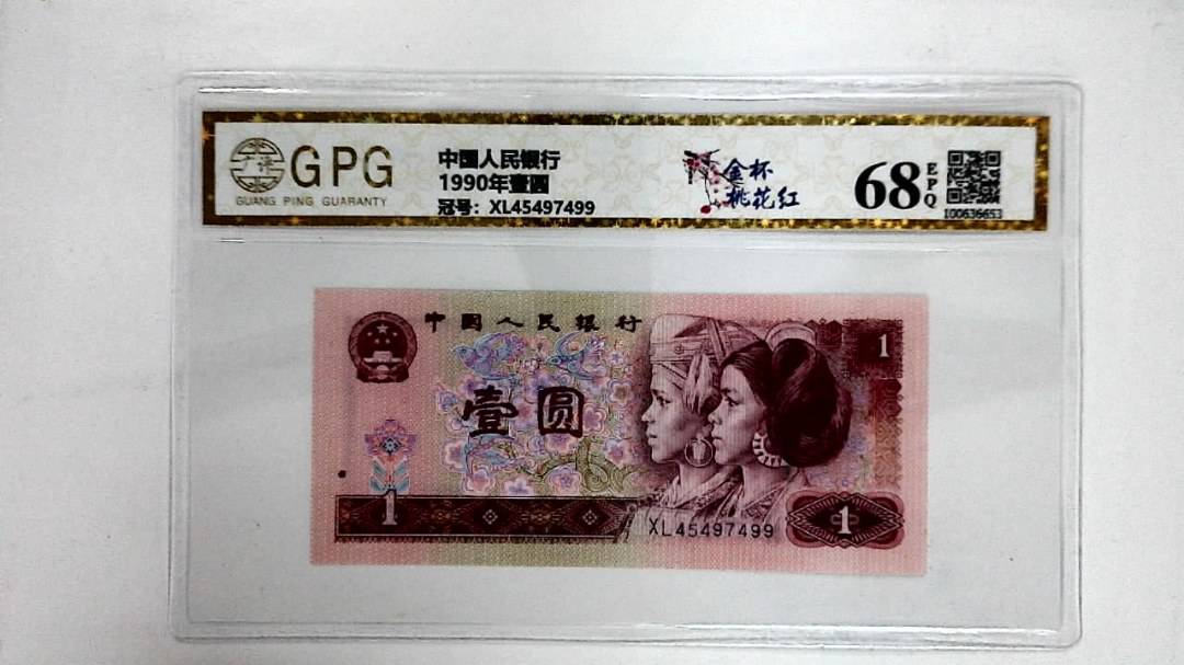 1990年壹圆