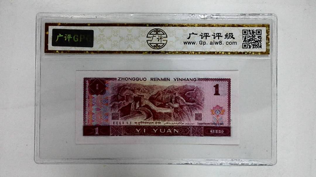 1990年壹圆