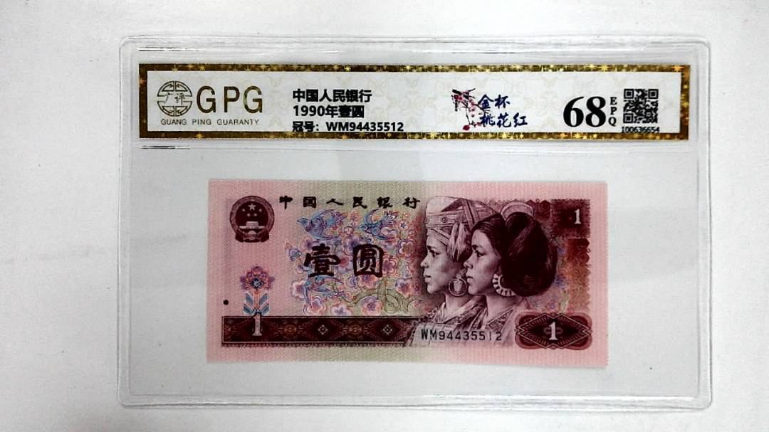 1990年壹圆