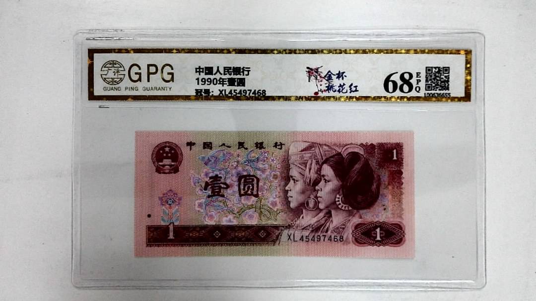 1990年壹圆