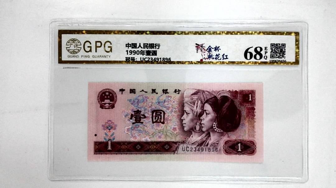 1990年壹圆