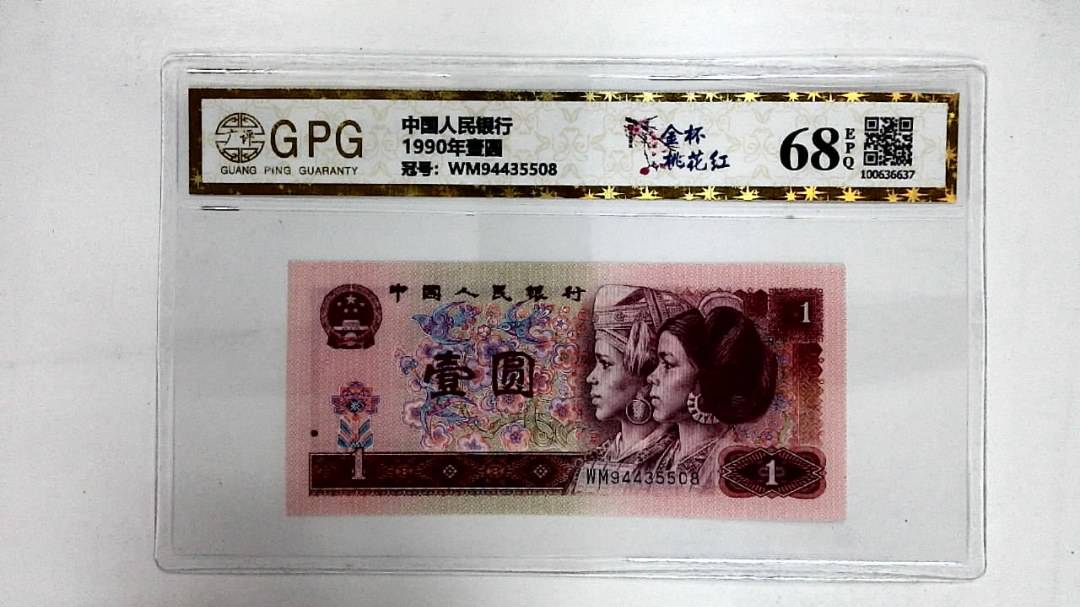 1990年壹圆