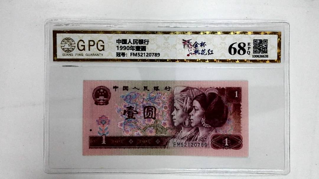 1990年壹圆