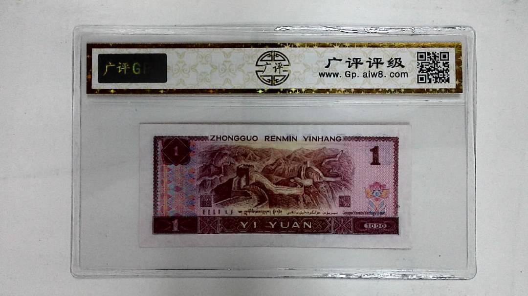 1990年壹圆