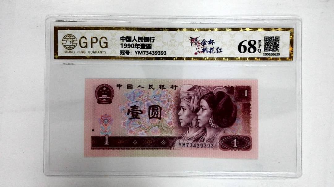 1990年壹圆