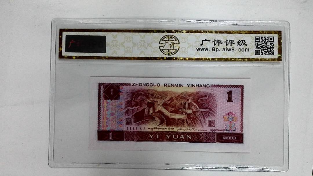 1990年壹圆
