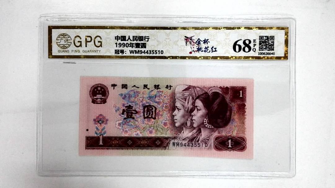 1990年壹圆
