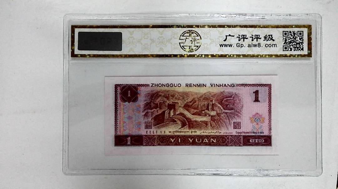 1990年壹圆