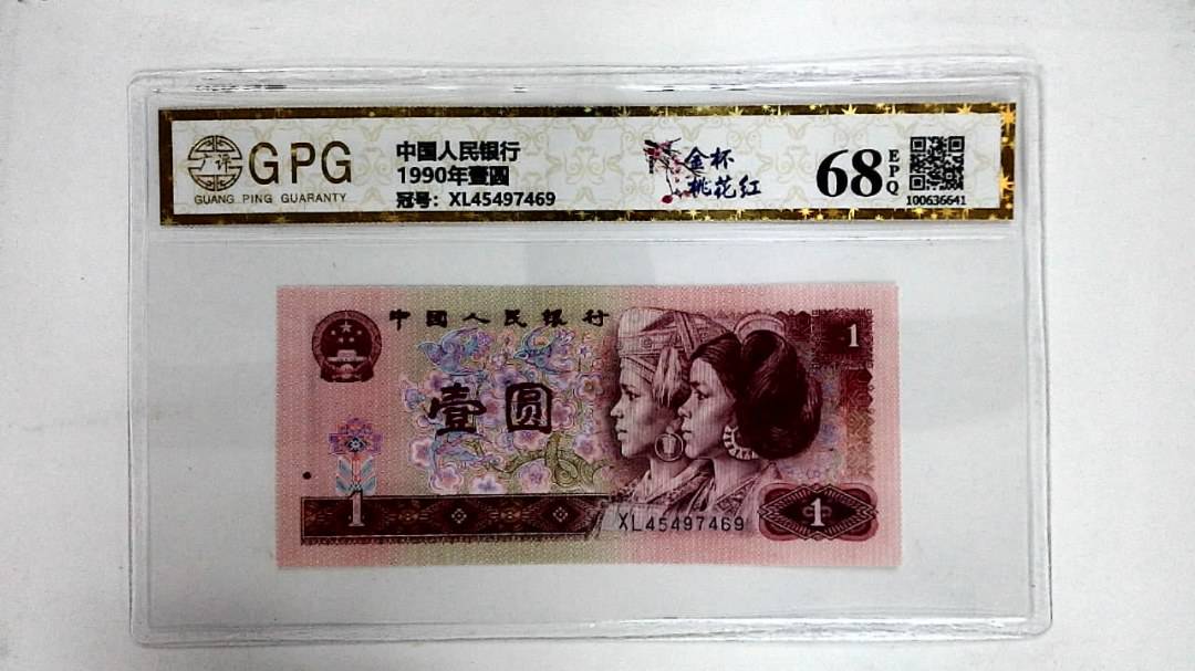 1990年壹圆