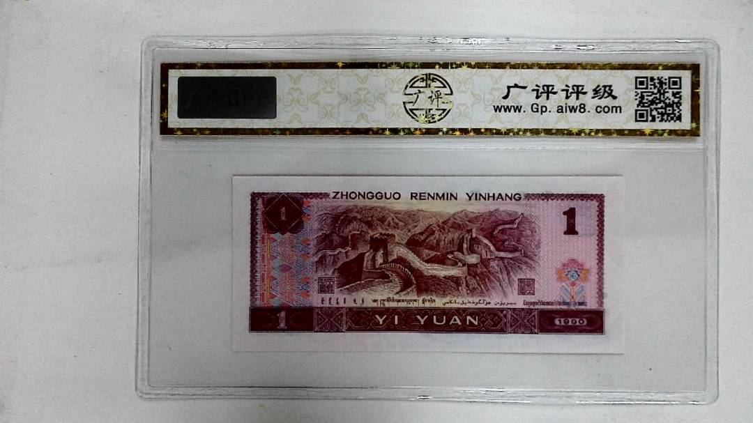 1990年壹圆