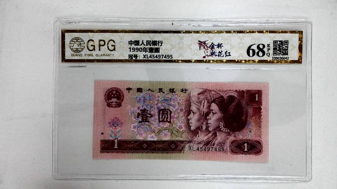 1990年壹圆