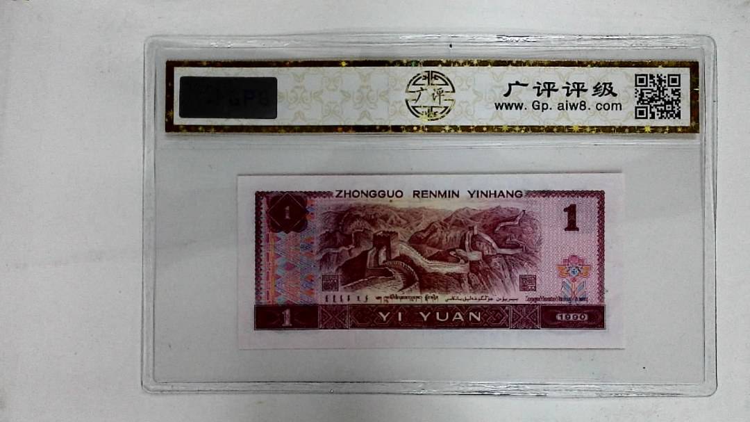 1990年壹圆