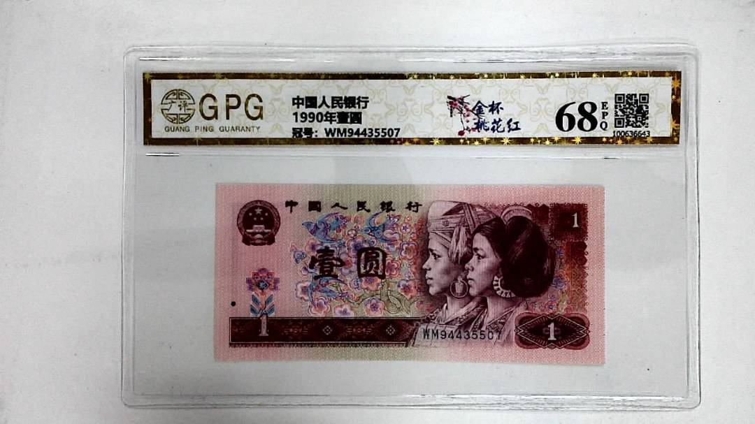 1990年壹圆