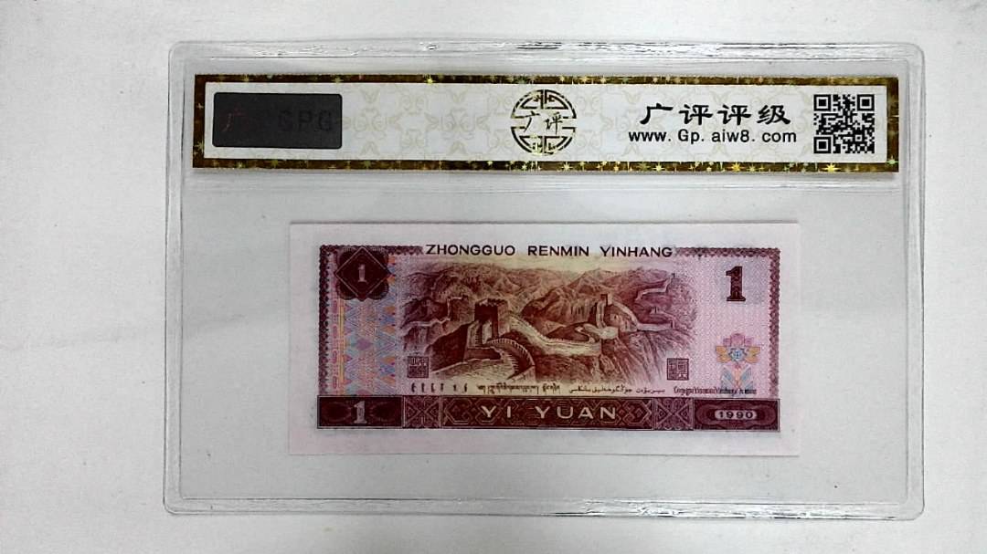 1990年壹圆