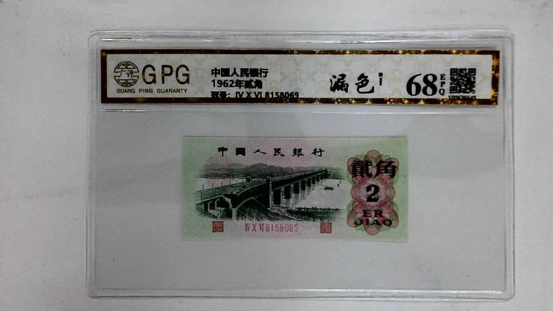 1962年贰角
