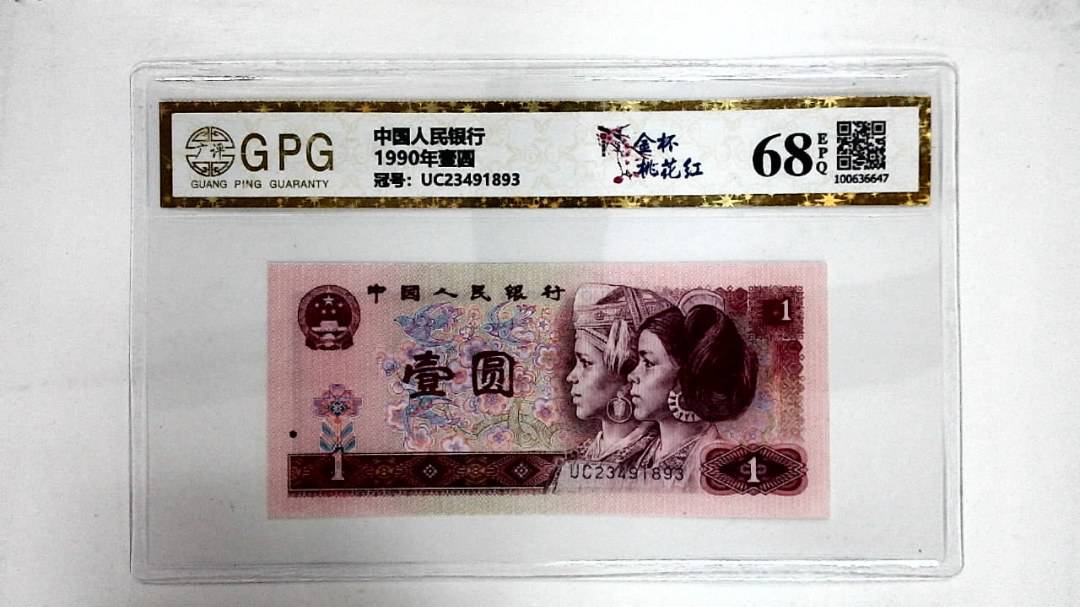 1990年壹圆