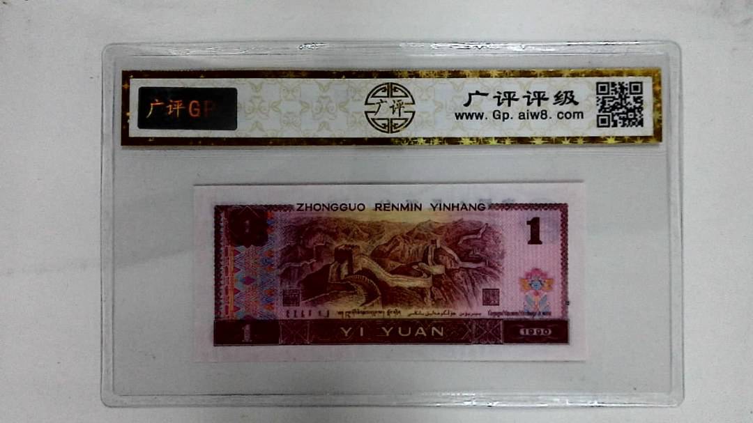 1990年壹圆