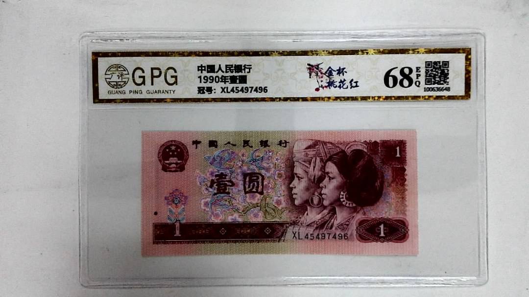 1990年壹圆