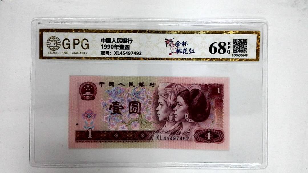 1990年壹圆