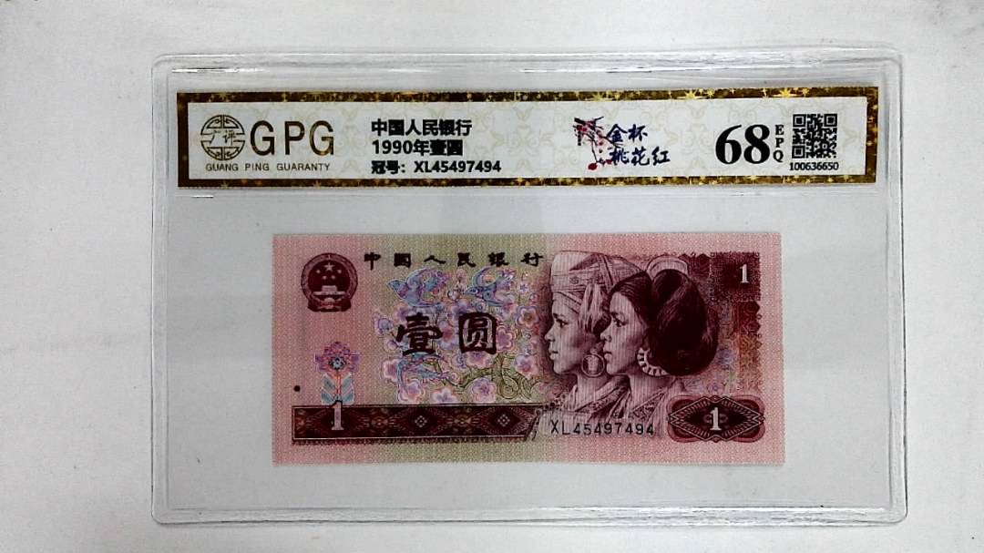 1990年壹圆