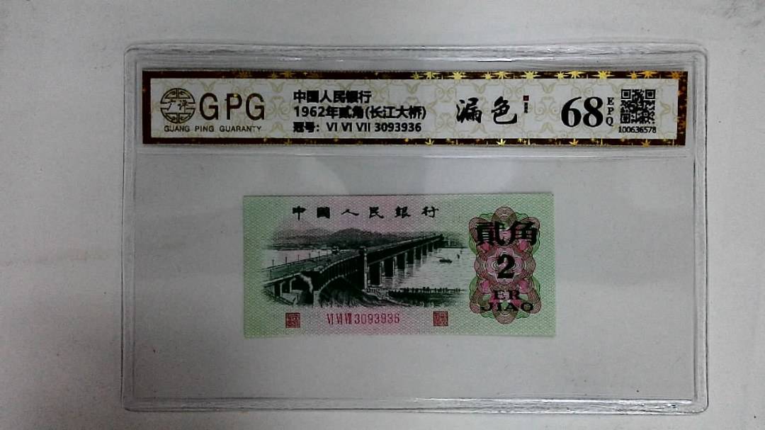 1962年贰角(长江大桥)