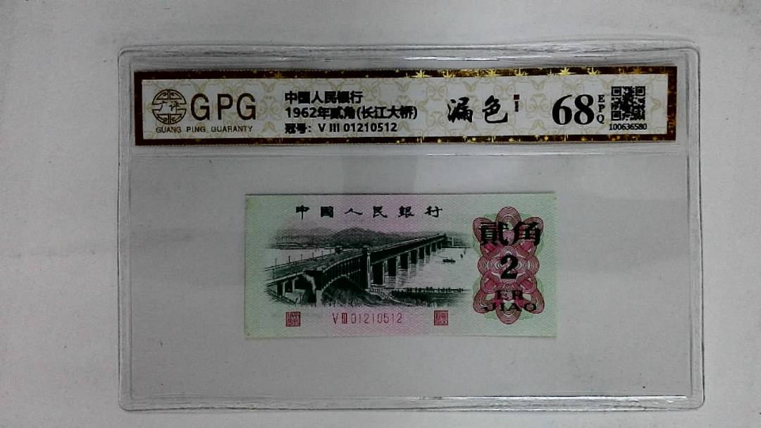 1962年贰角(长江大桥)