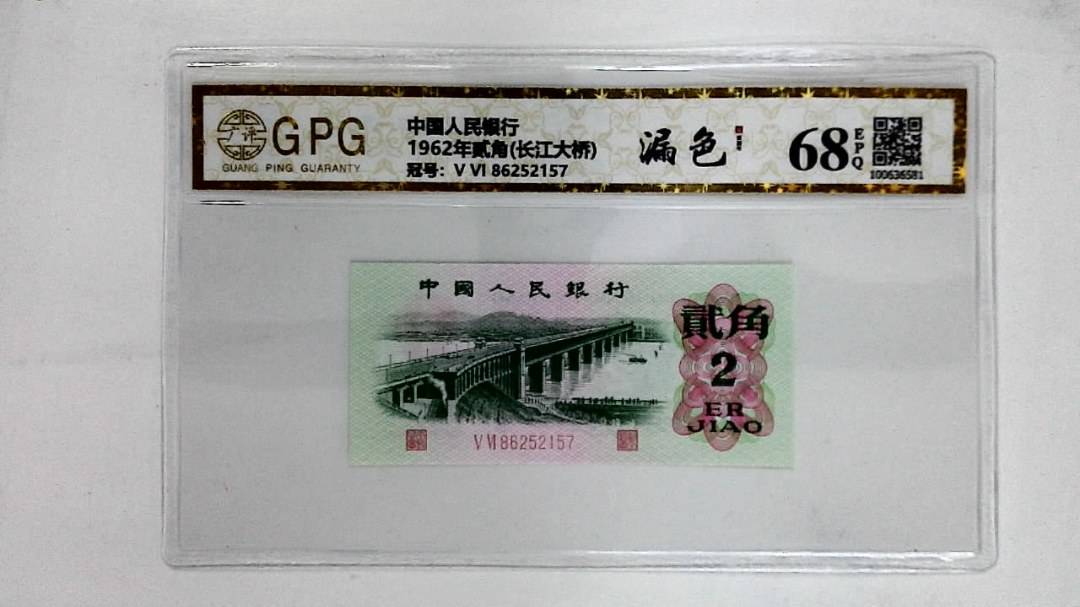 1962年贰角(长江大桥)