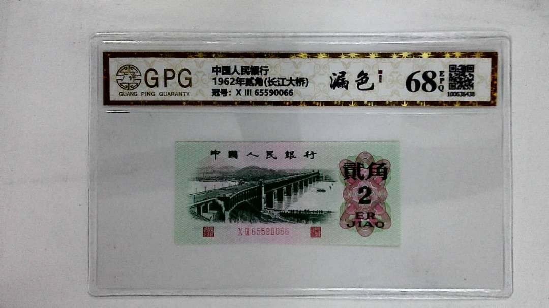1962年贰角(长江大桥)