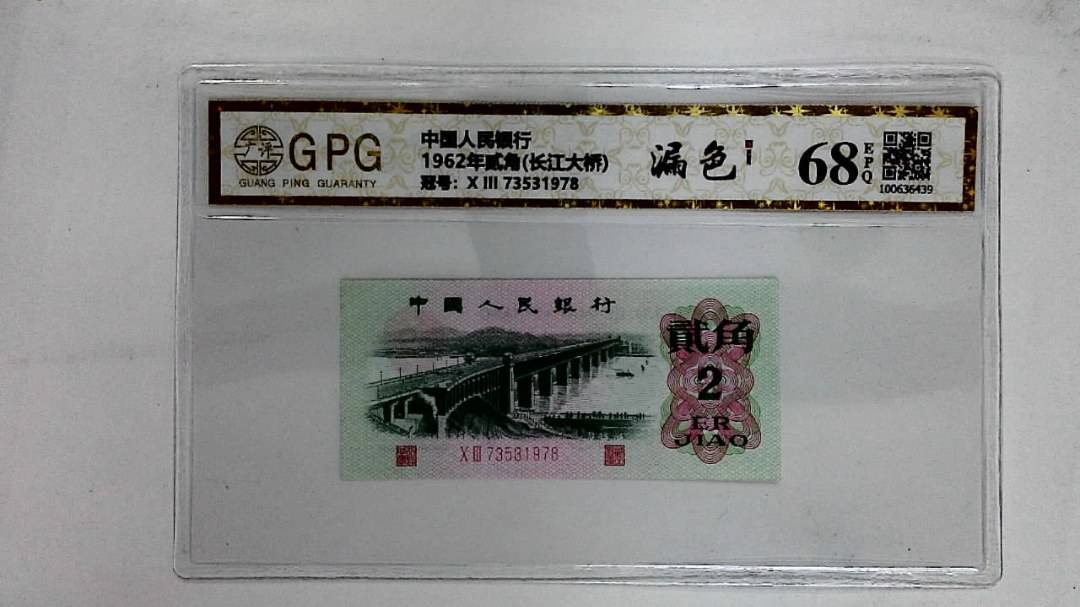 1962年贰角(长江大桥)