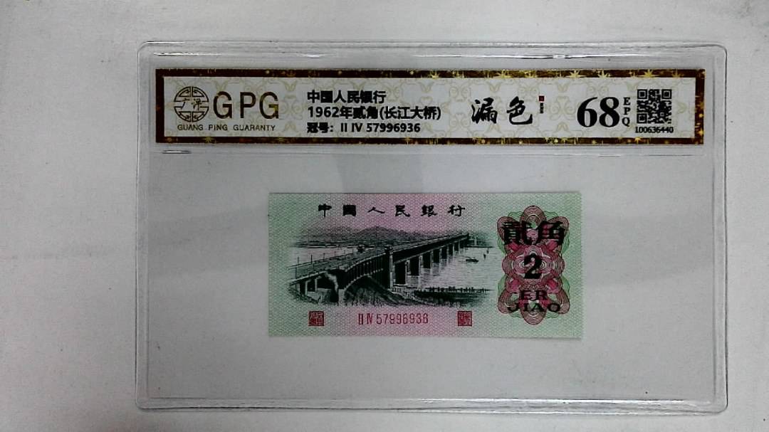 1962年贰角(长江大桥)