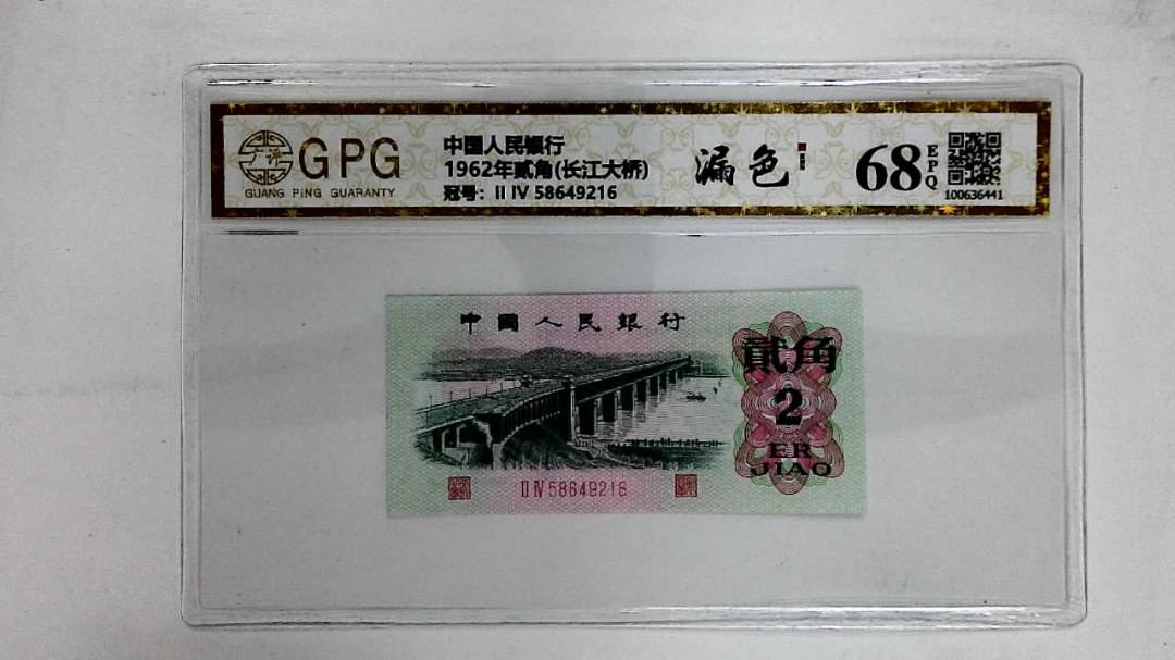 1962年贰角(长江大桥)