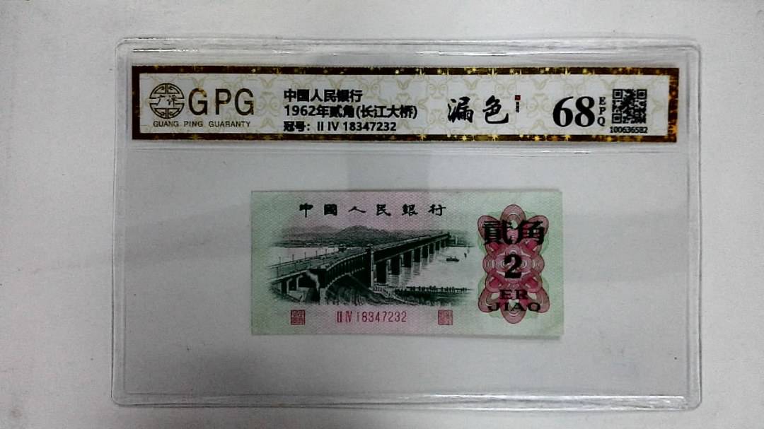 1962年贰角(长江大桥)