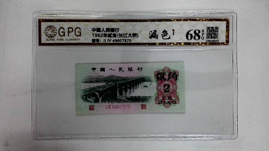 1962年贰角(长江大桥)
