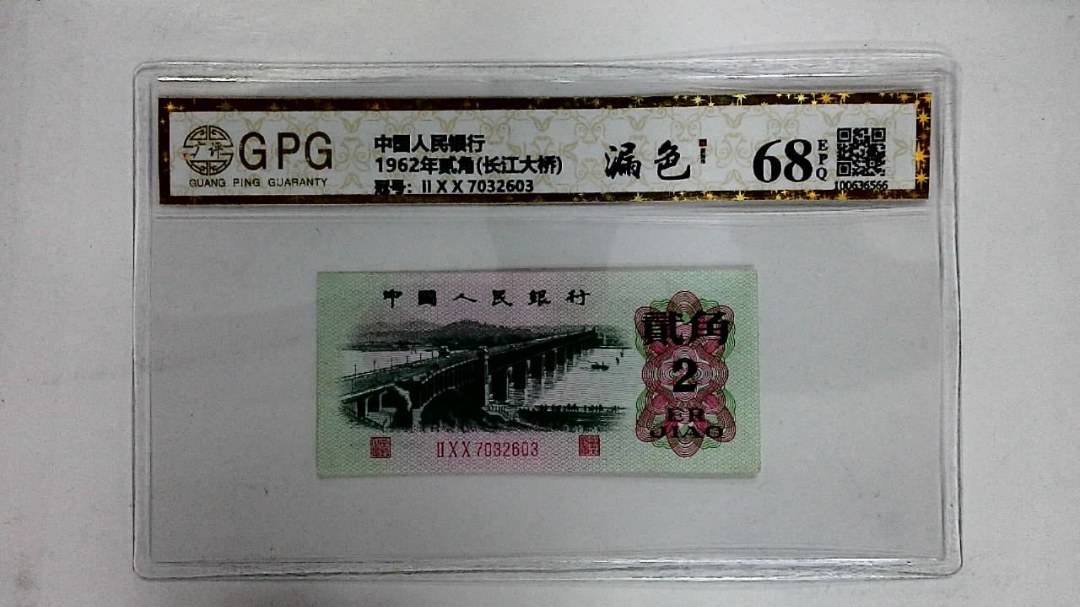 1962年贰角(长江大桥)