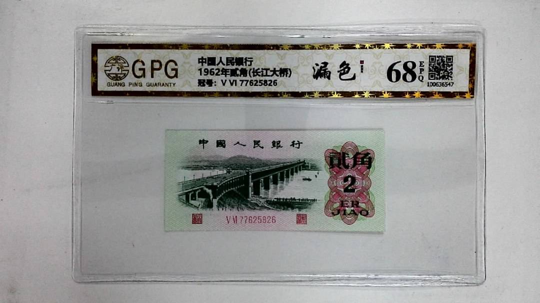 1962年贰角(长江大桥)