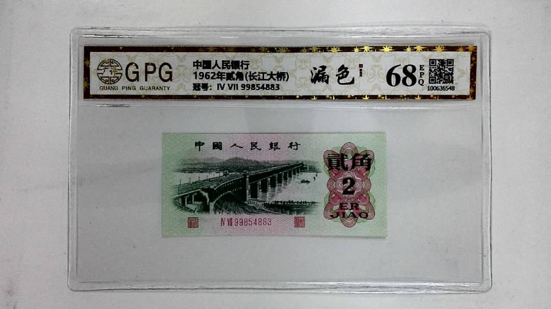 1962年贰角(长江大桥)